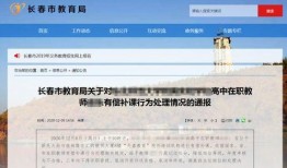 长春市教育局最新爆料,揭秘教育改革新动向与政策调整